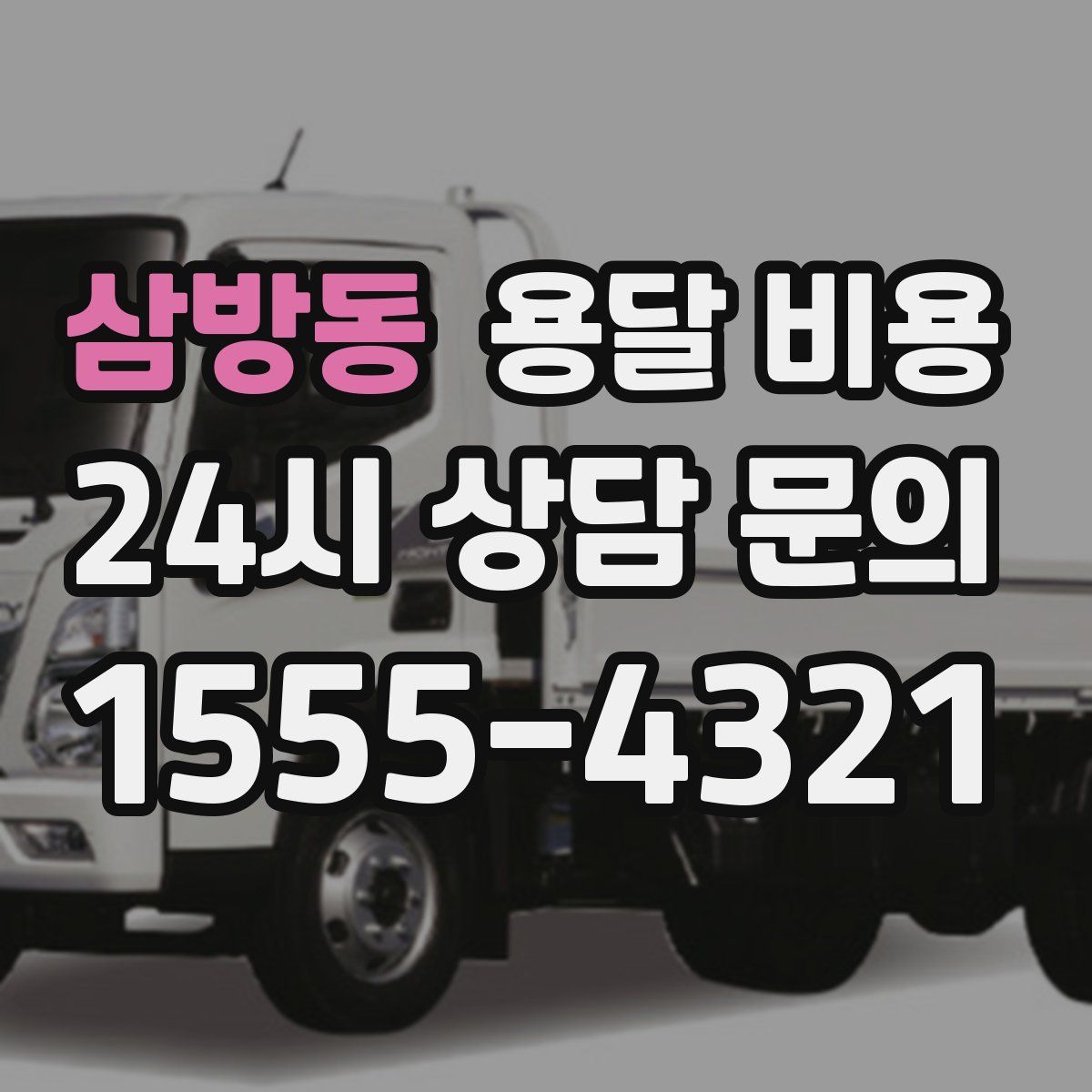 삼방동 용달 비용