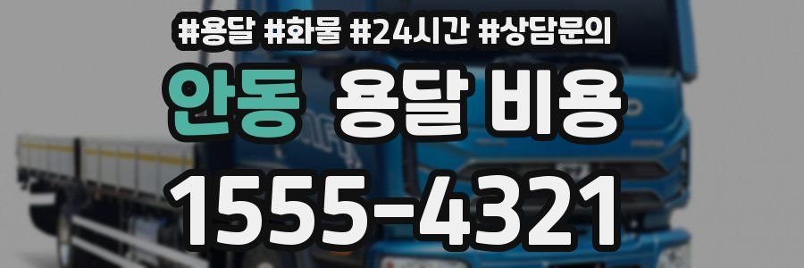 안동 용달 비용