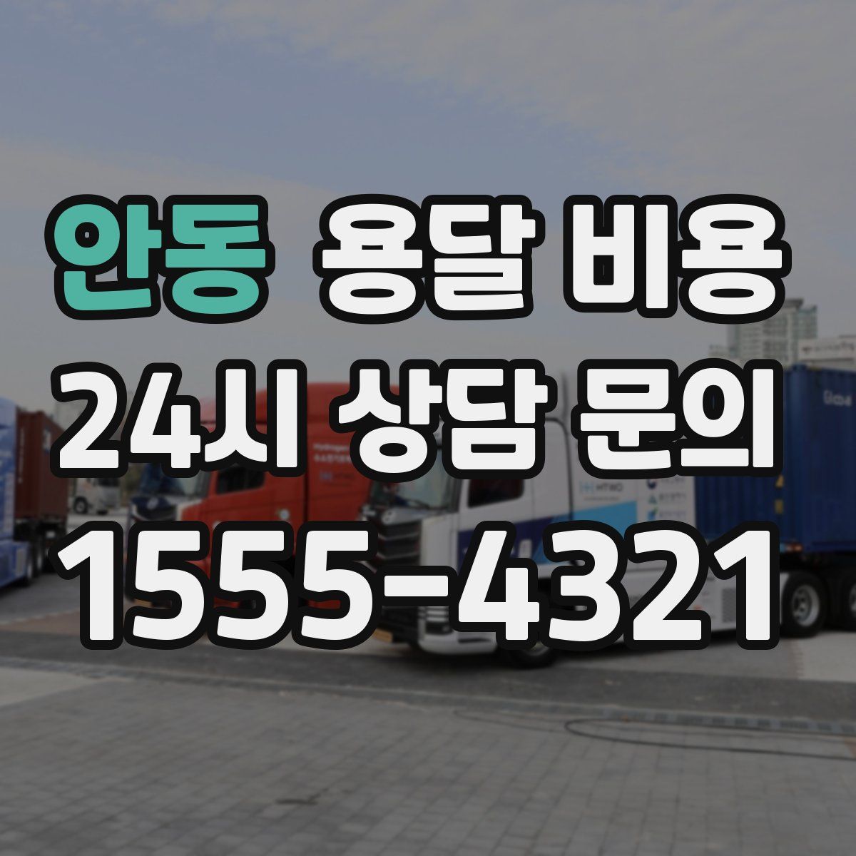 안동 용달 비용