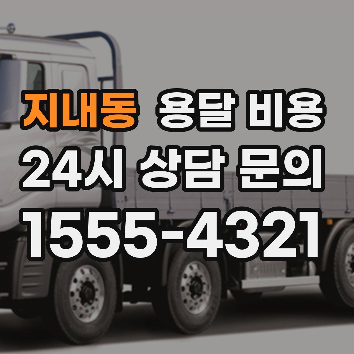 지내동 용달 비용