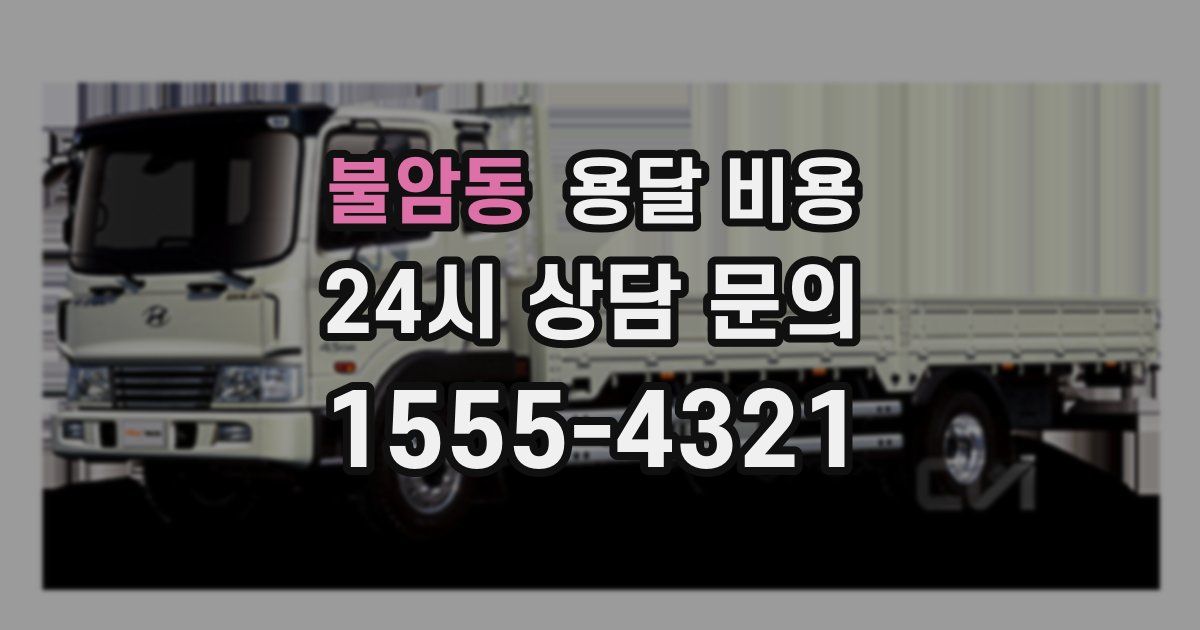 불암동 용달 비용