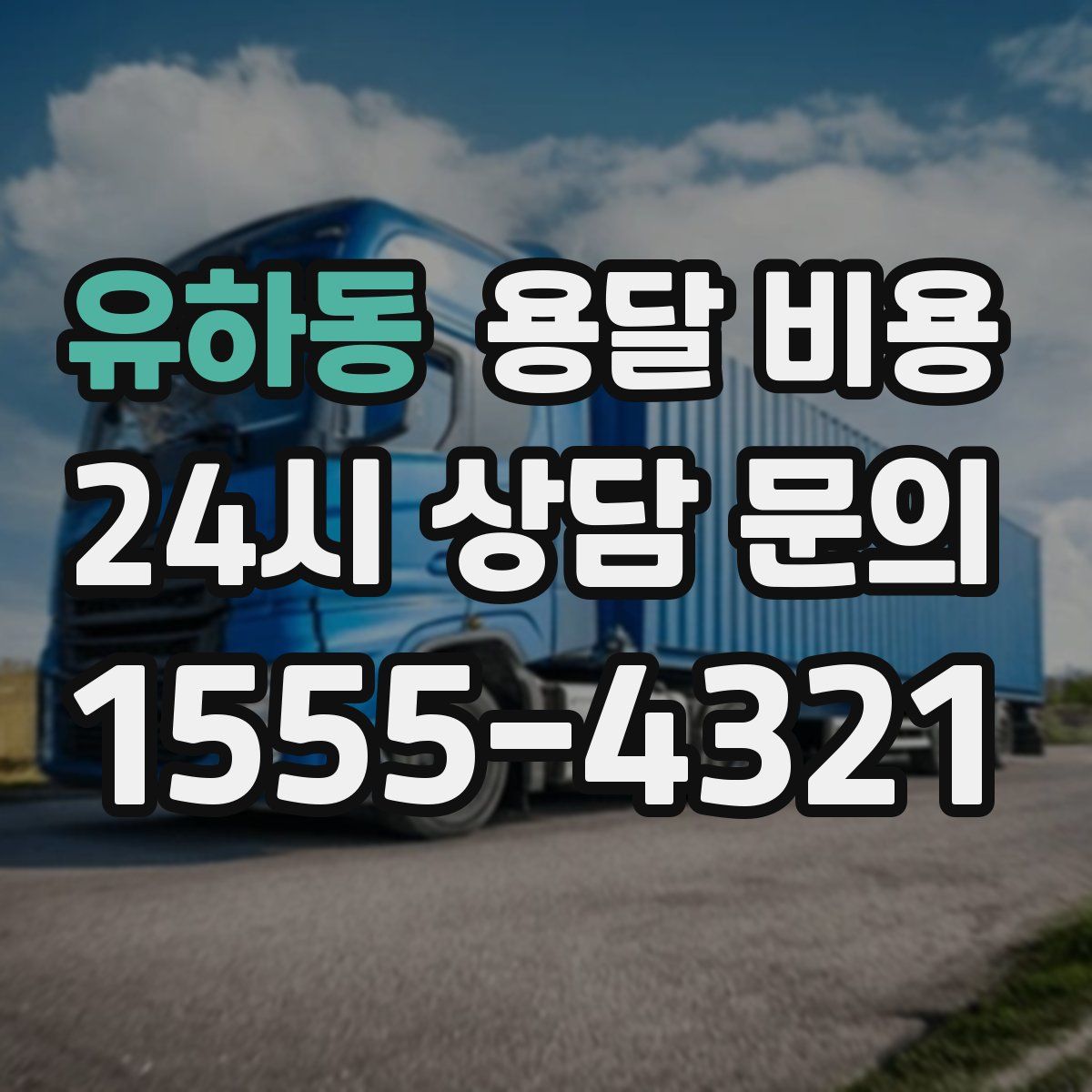 유하동 용달 비용