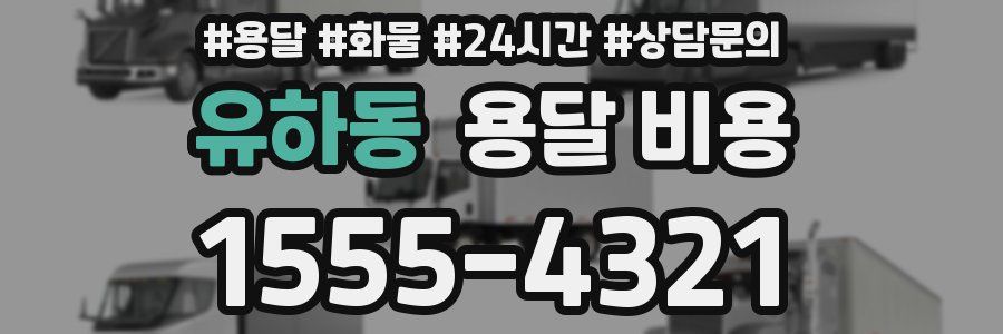 유하동 용달 비용