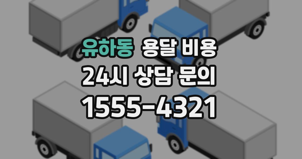 유하동 용달 비용