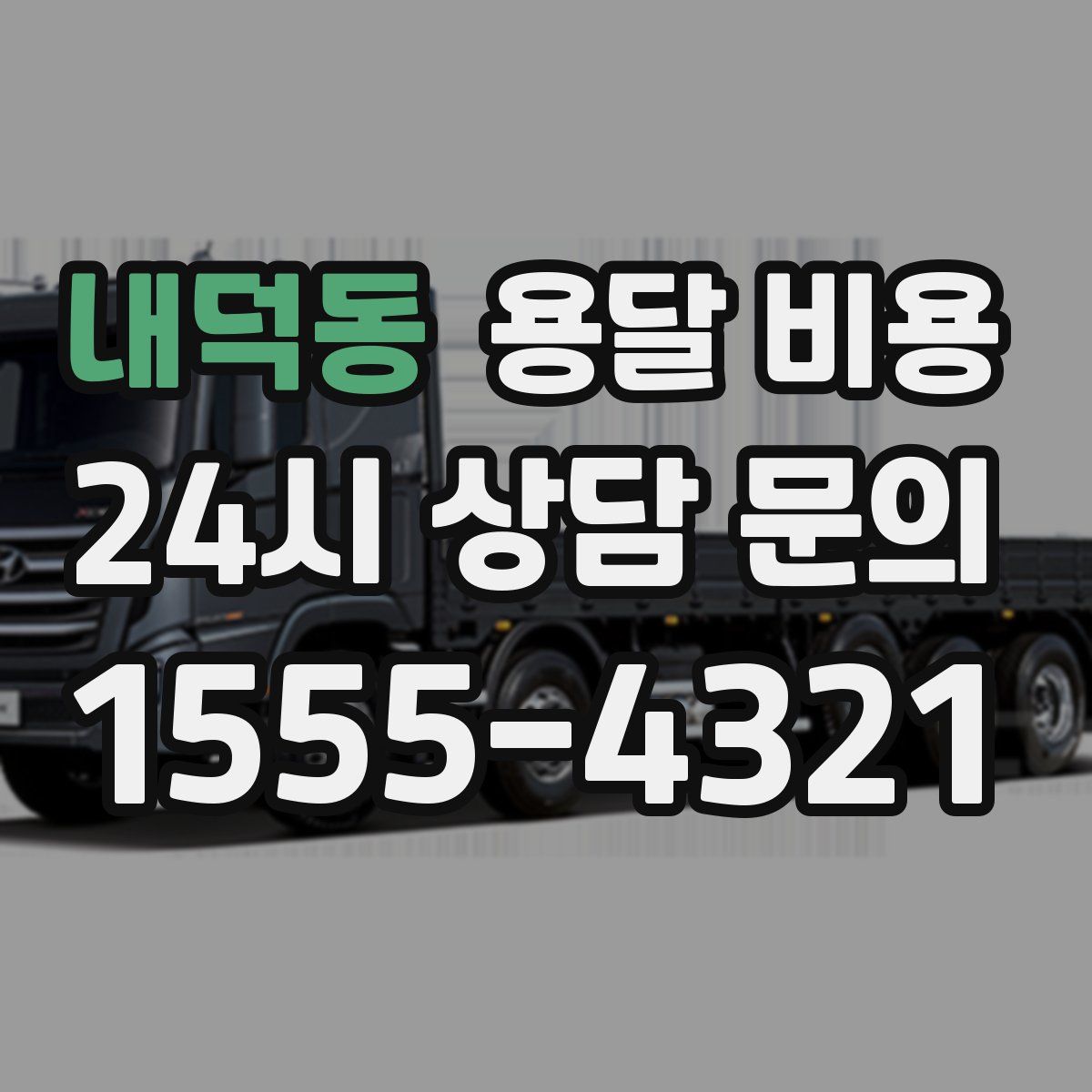 내덕동 용달 비용