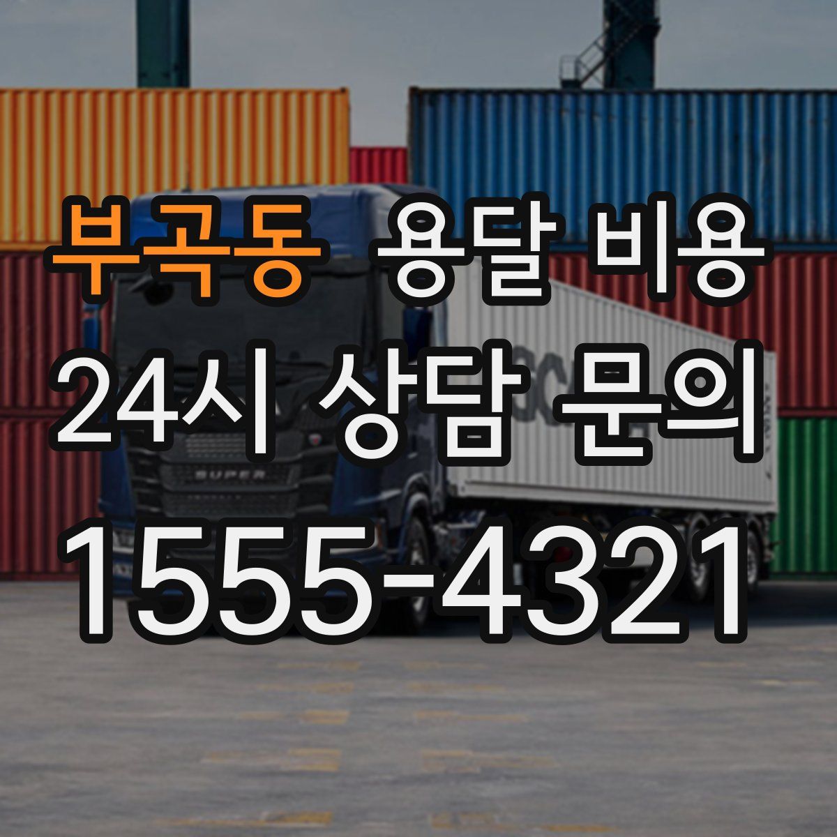 부곡동 용달 비용