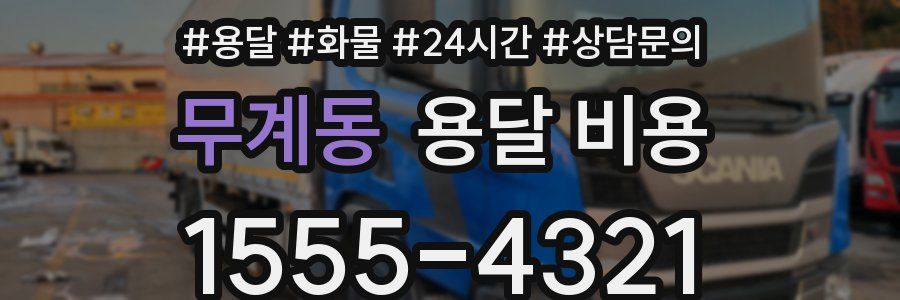 무계동 용달 비용