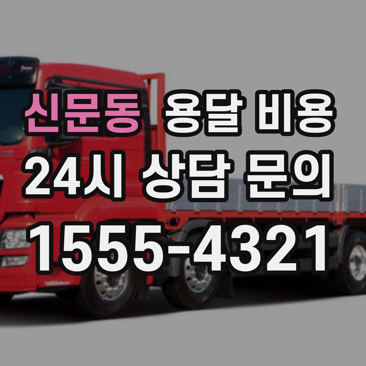 신문동 용달 비용