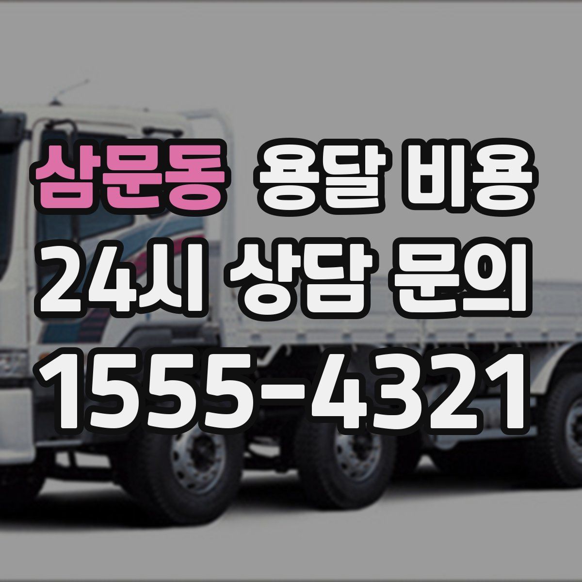 삼문동 용달 비용