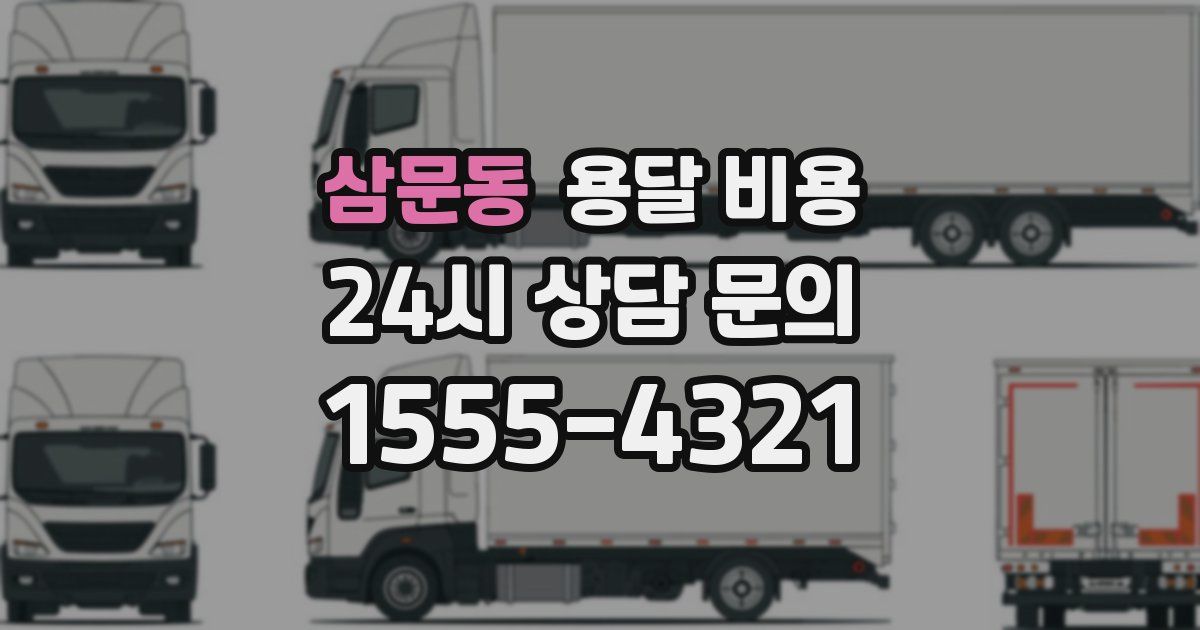 삼문동 용달 비용