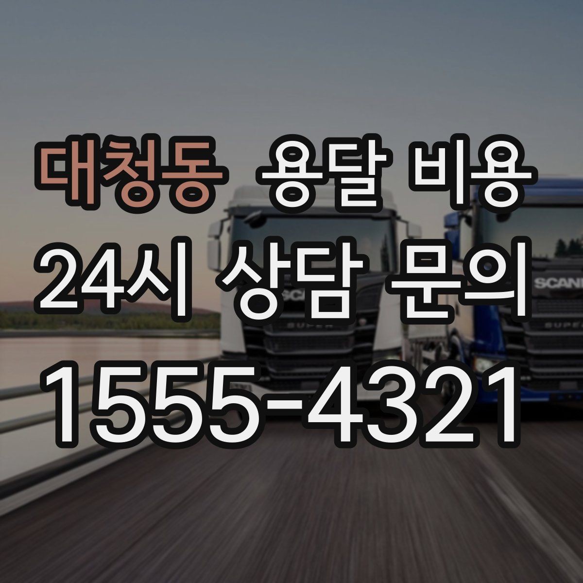 대청동 용달 비용 주말과 평일 차이 정리