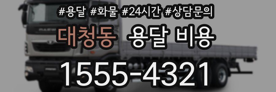 대청동 용달 비용