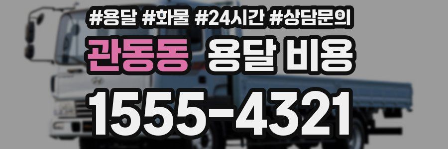 관동동 용달 비용