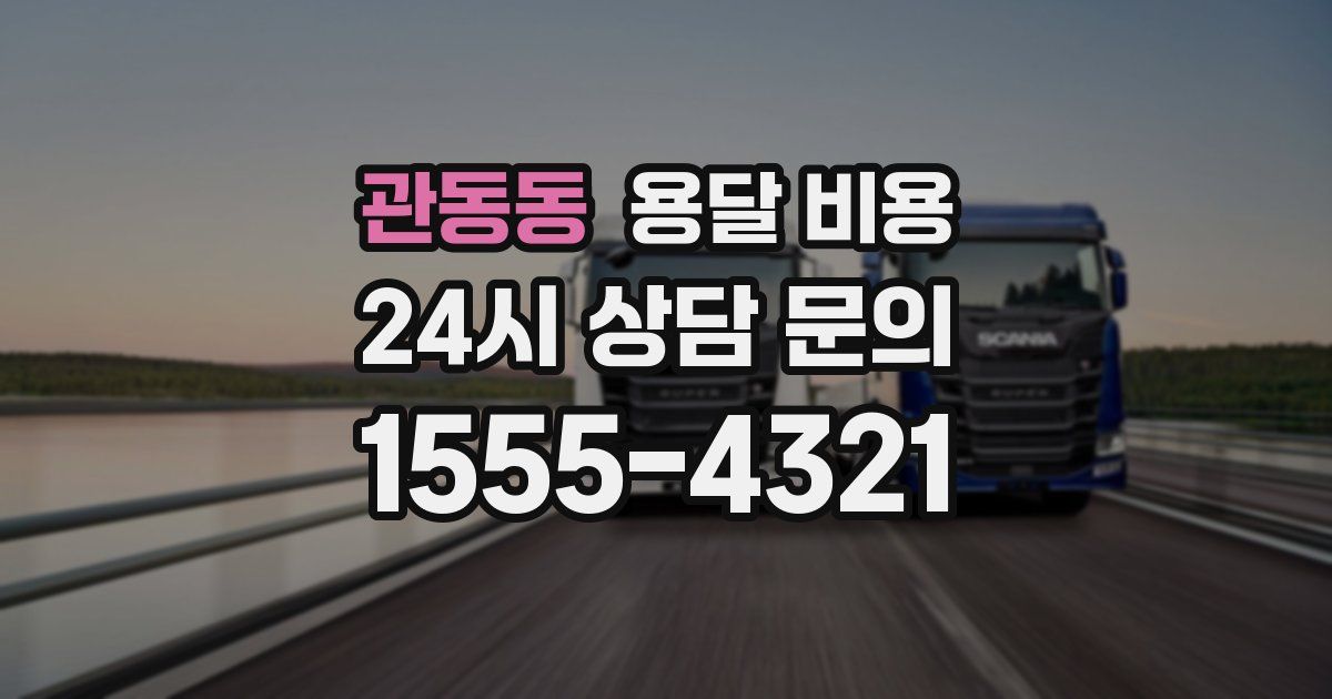 관동동 용달 비용