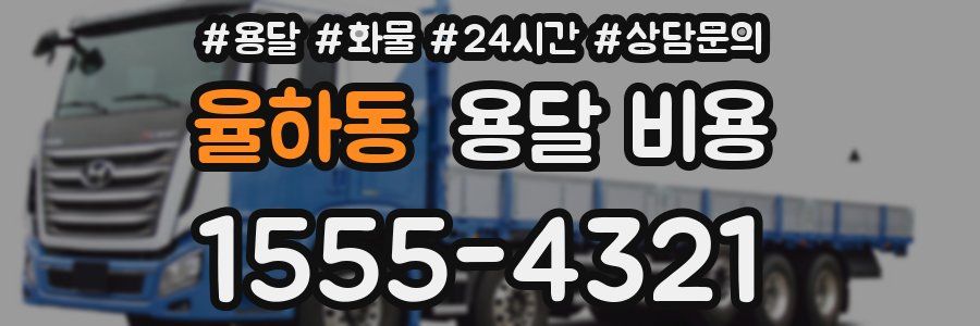 율하동 용달 비용