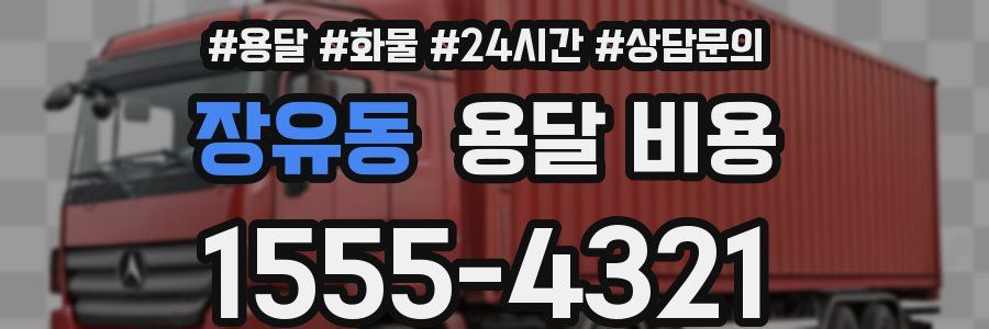 장유동 용달 비용