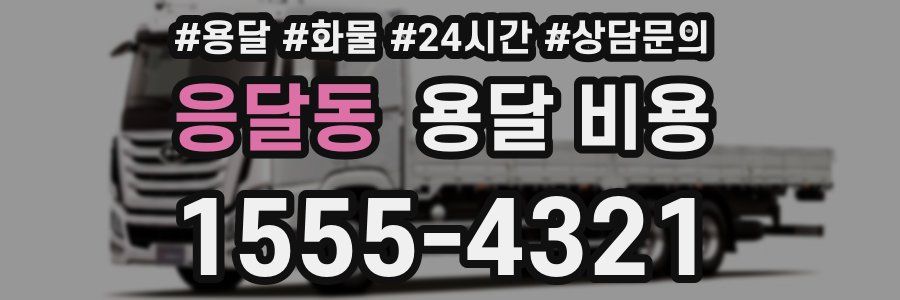 응달동 용달 비용