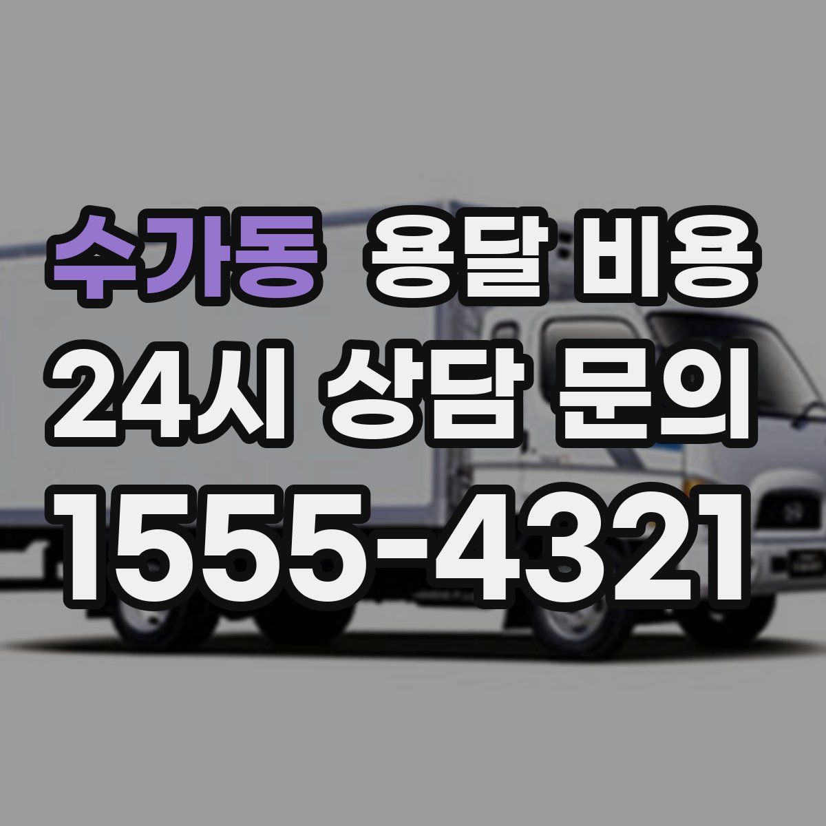 수가동 용달 비용