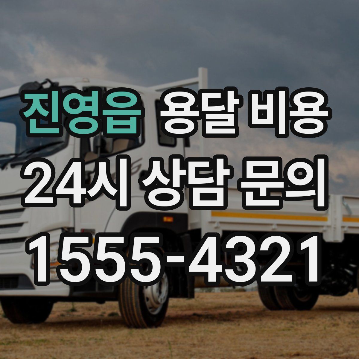 진영읍 용달 비용