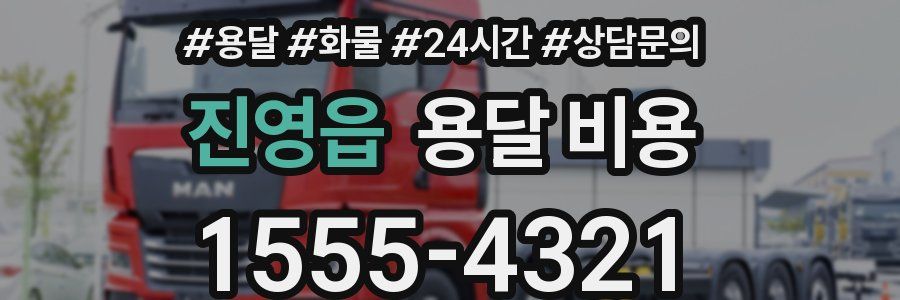 진영읍 용달 비용