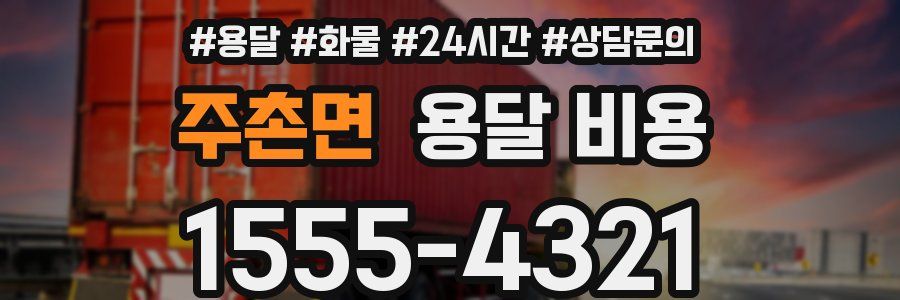 주촌면 용달 비용