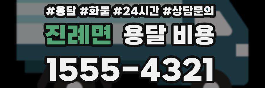 진례면 용달 비용