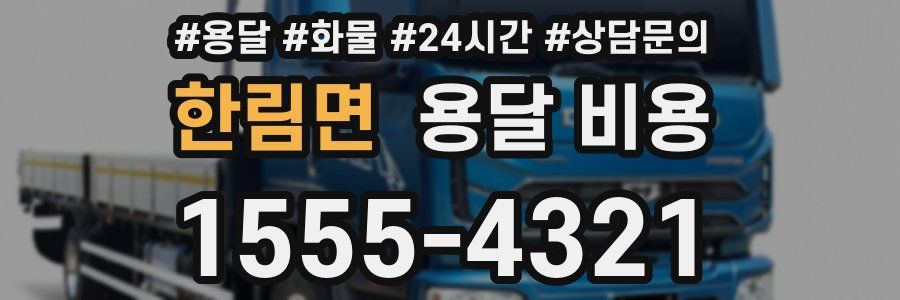 한림면 용달 비용