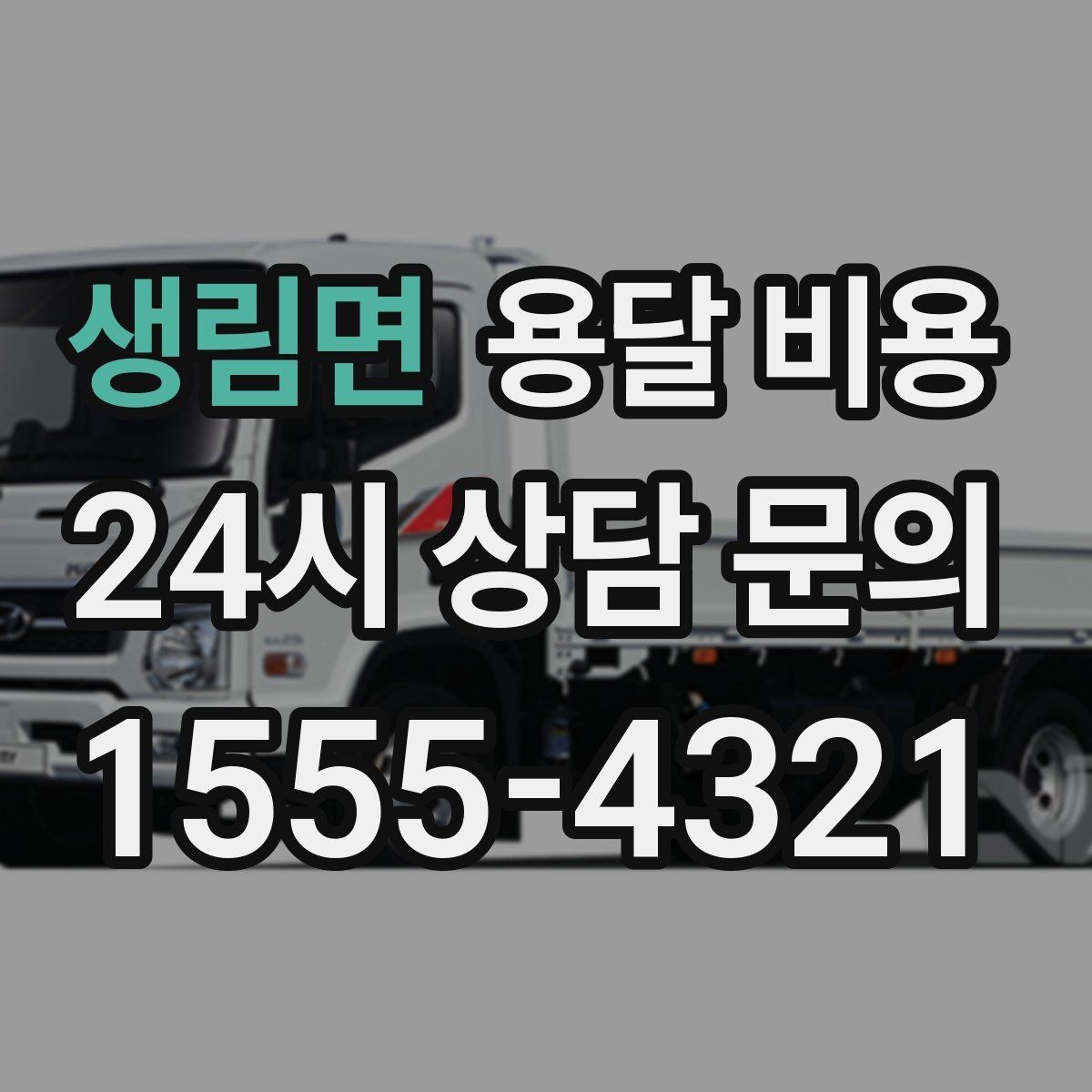 생림면 용달 비용 기사 도움 여부에 따른 변화