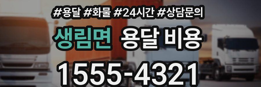 생림면 용달 비용