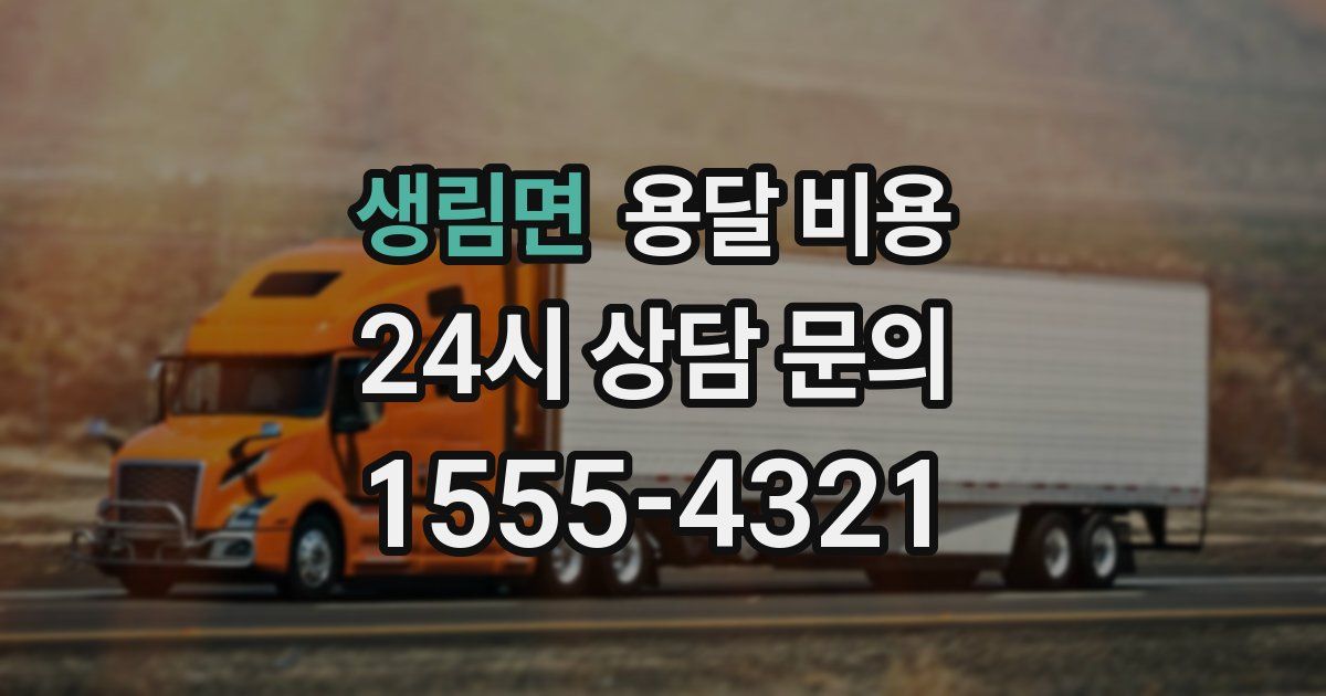 생림면 용달 비용