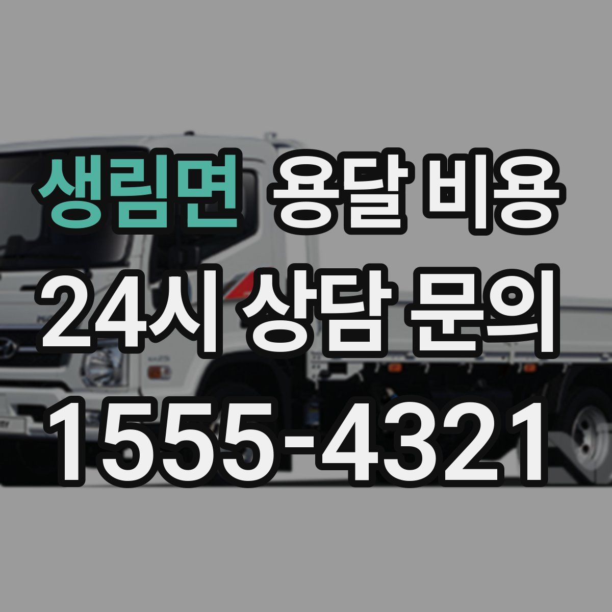 생림면 용달 비용