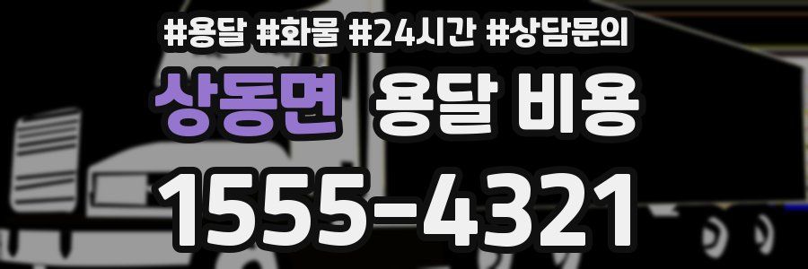 상동면 용달 비용