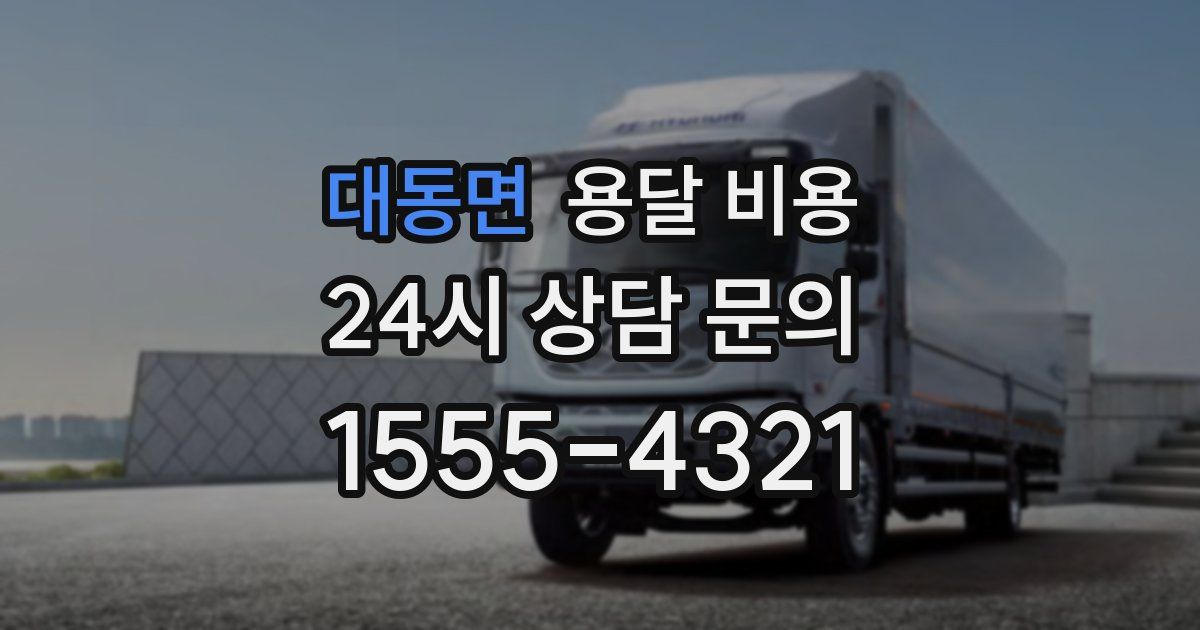 대동면 용달 비용