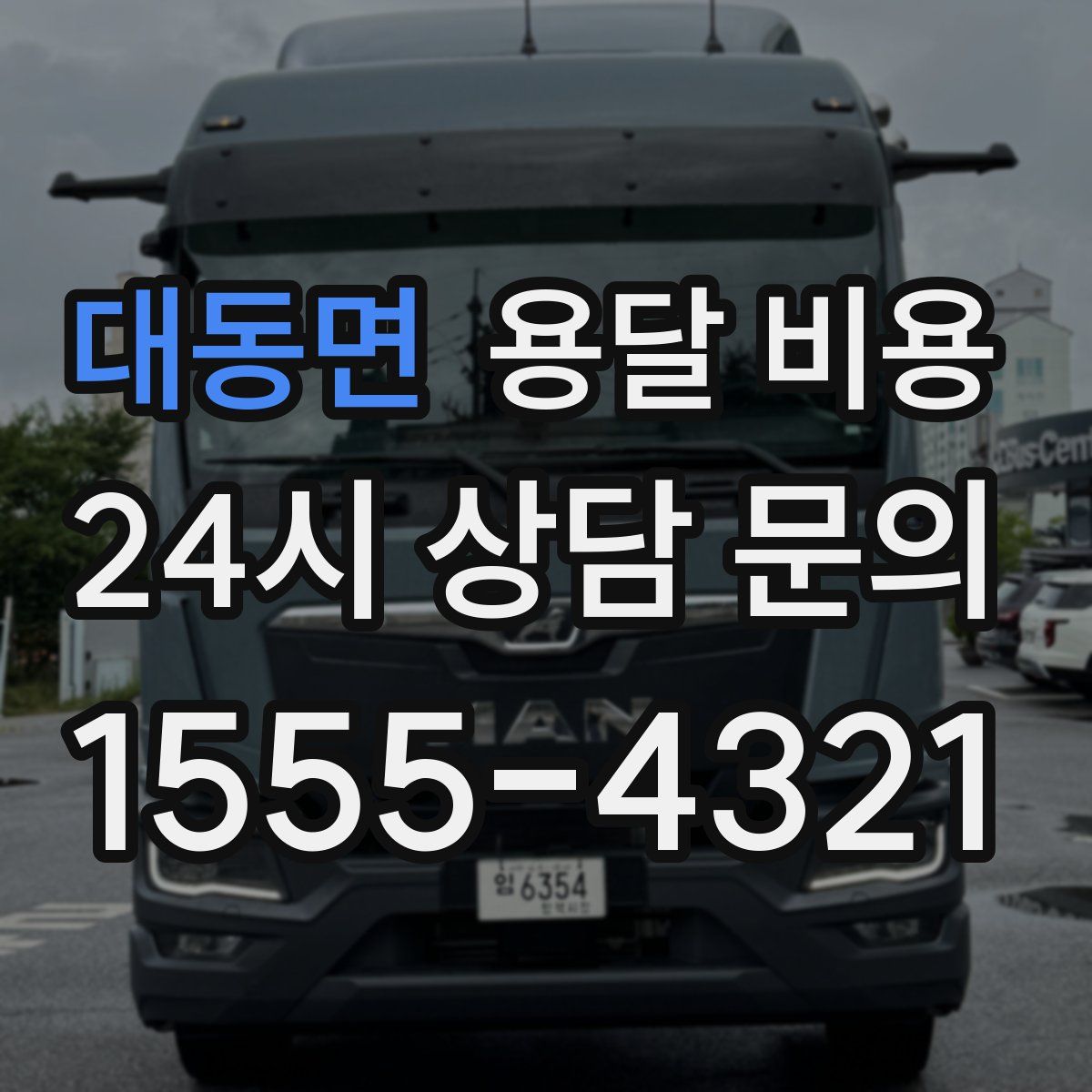 대동면 용달 비용