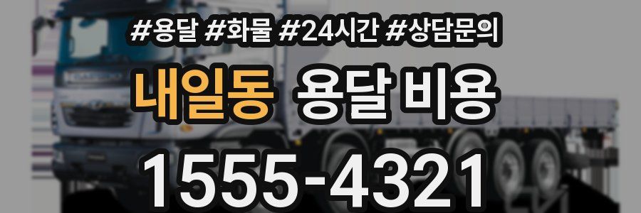 내일동 용달 비용