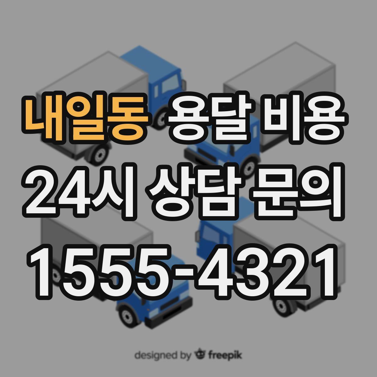 내일동 용달 비용