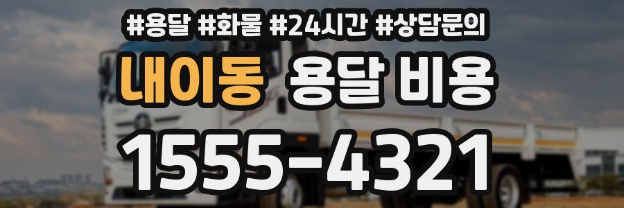 내이동 용달 비용