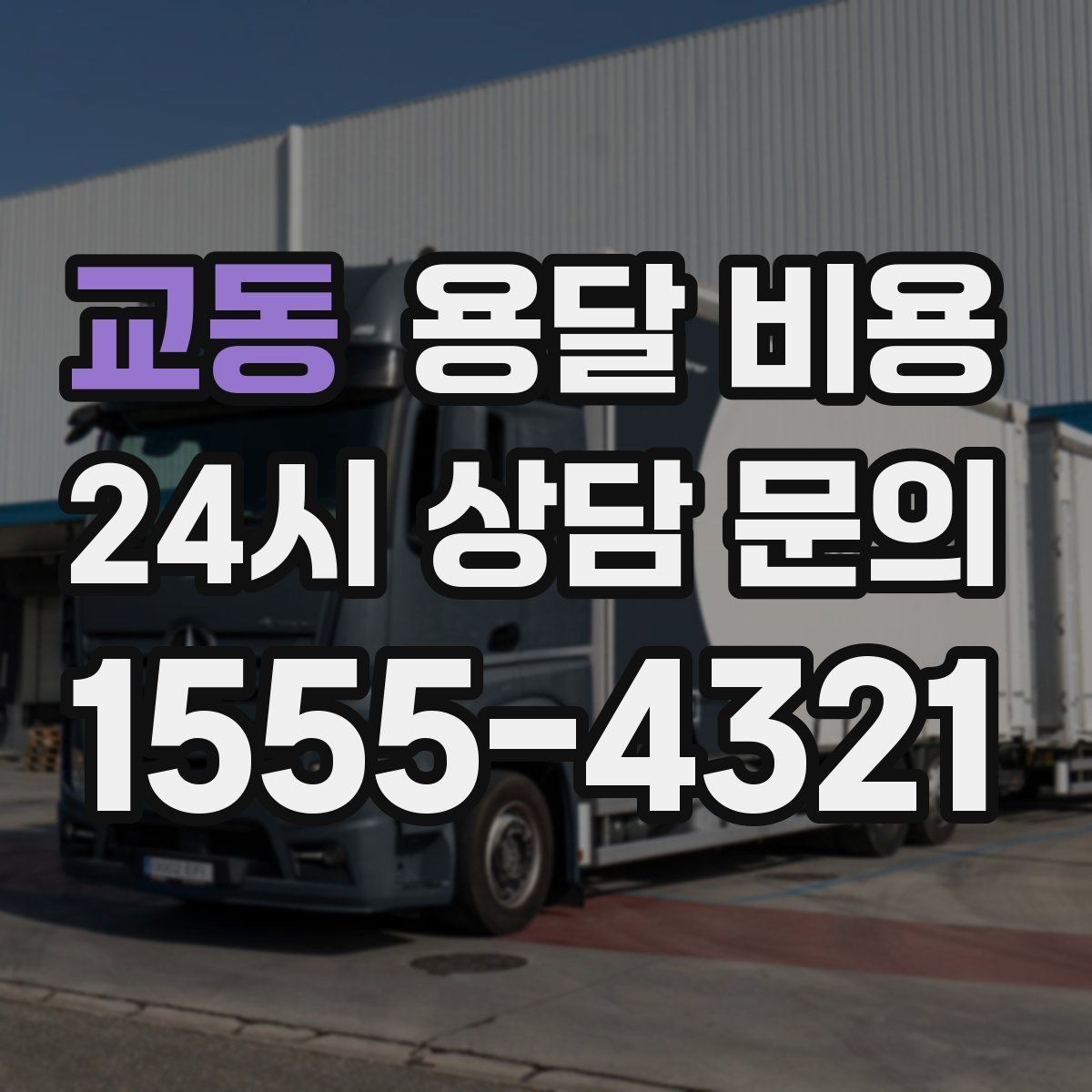 교동 용달 비용 짐 운반 동선에 따른 차이