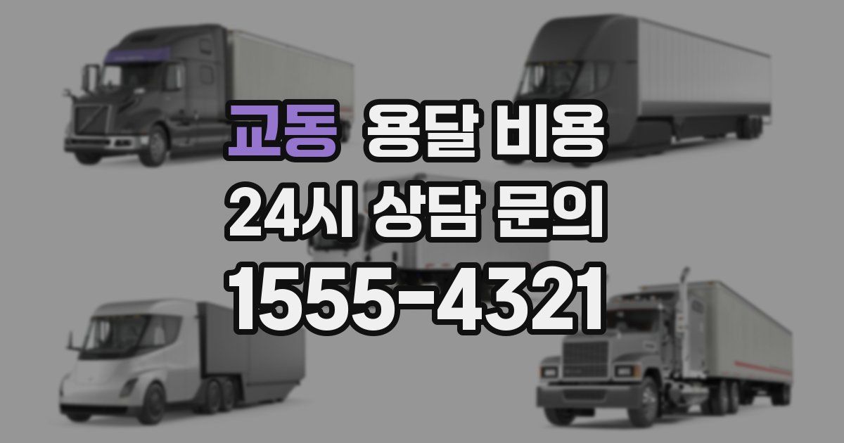 교동 용달 비용