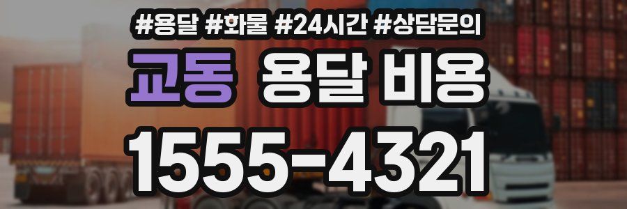 교동 용달 비용