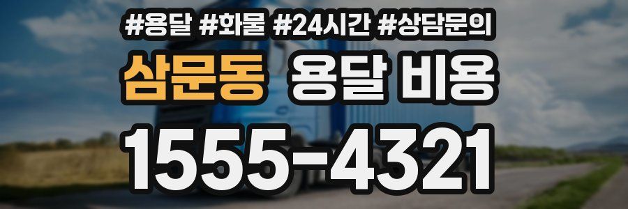 삼문동 용달 비용