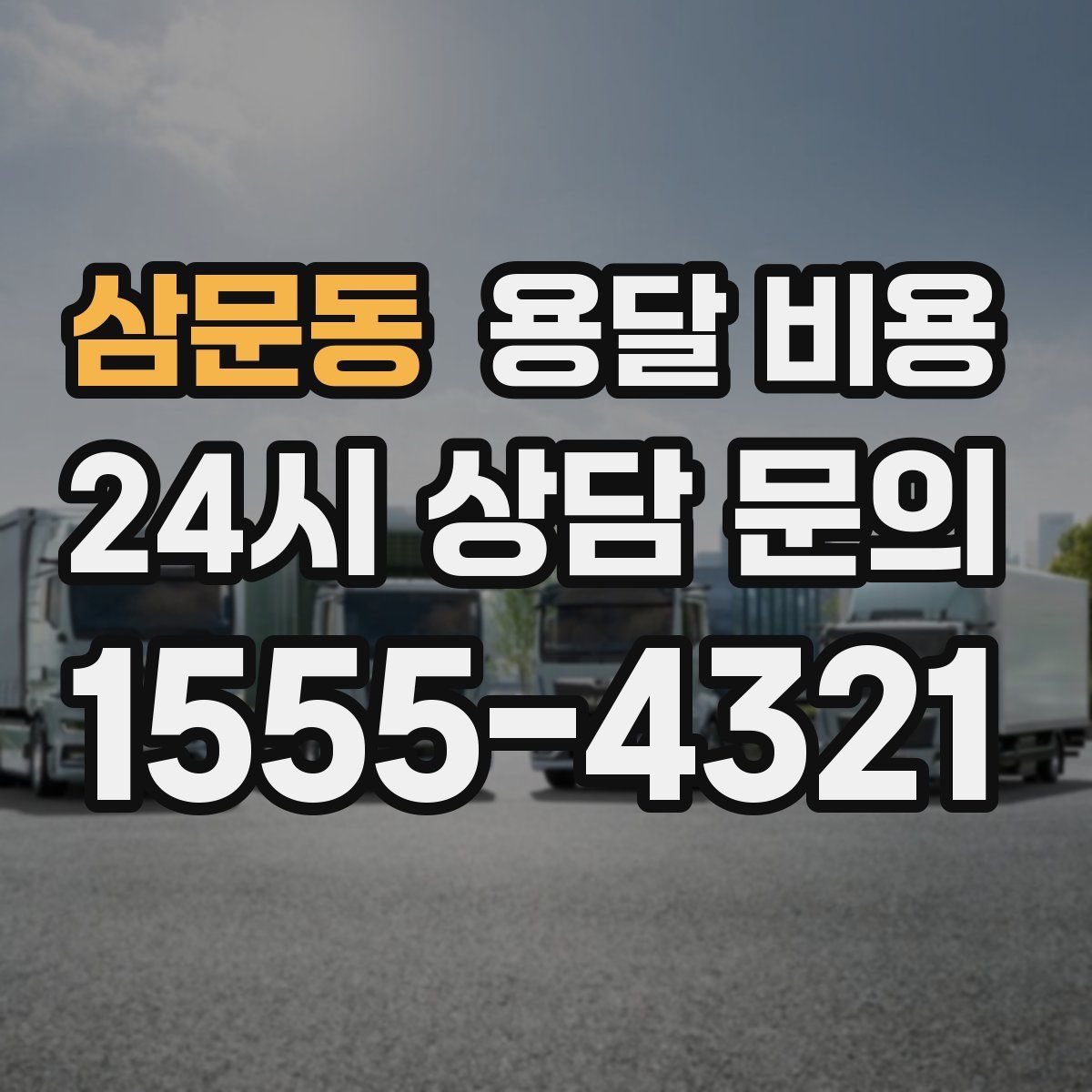 삼문동 용달 비용