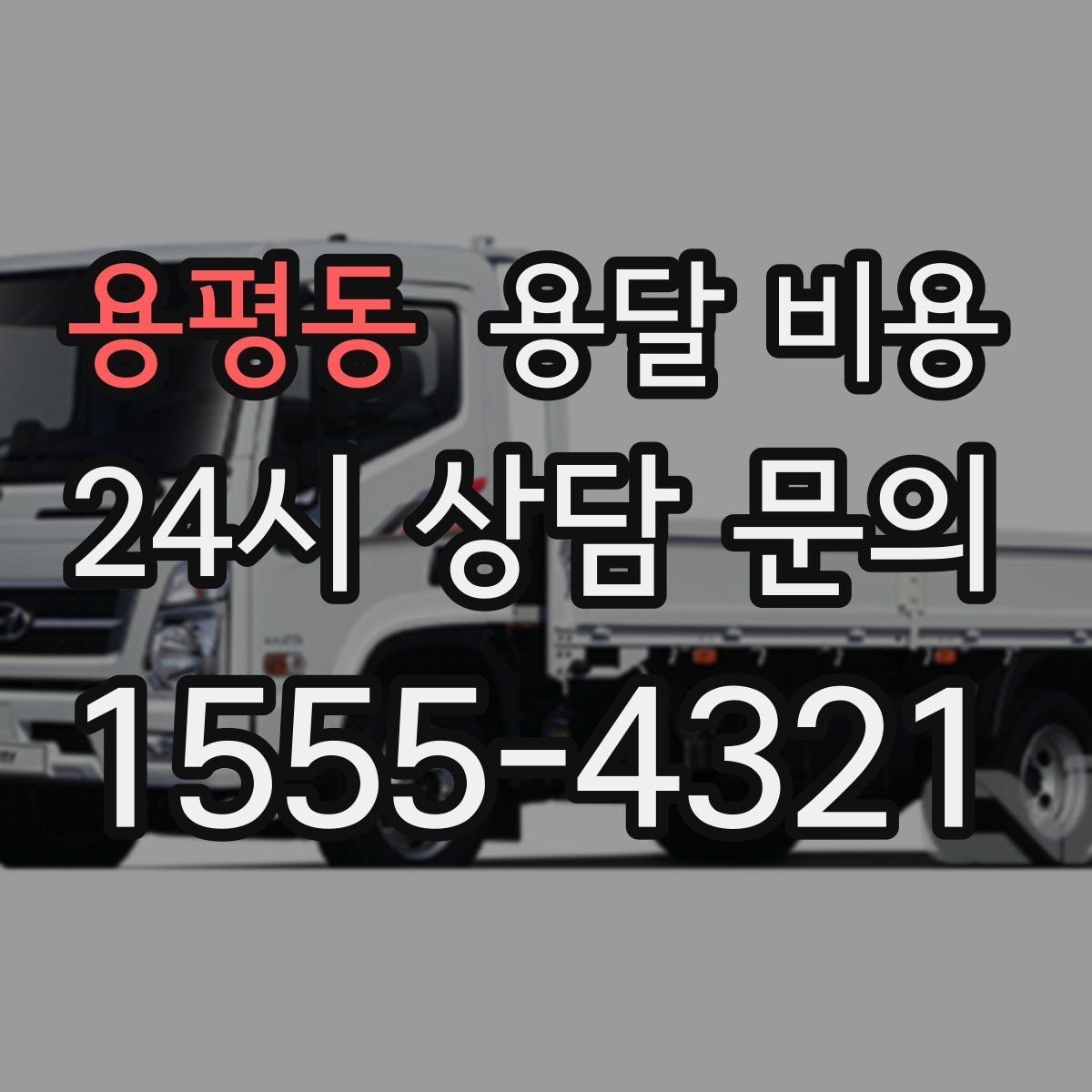 용평동 용달 비용