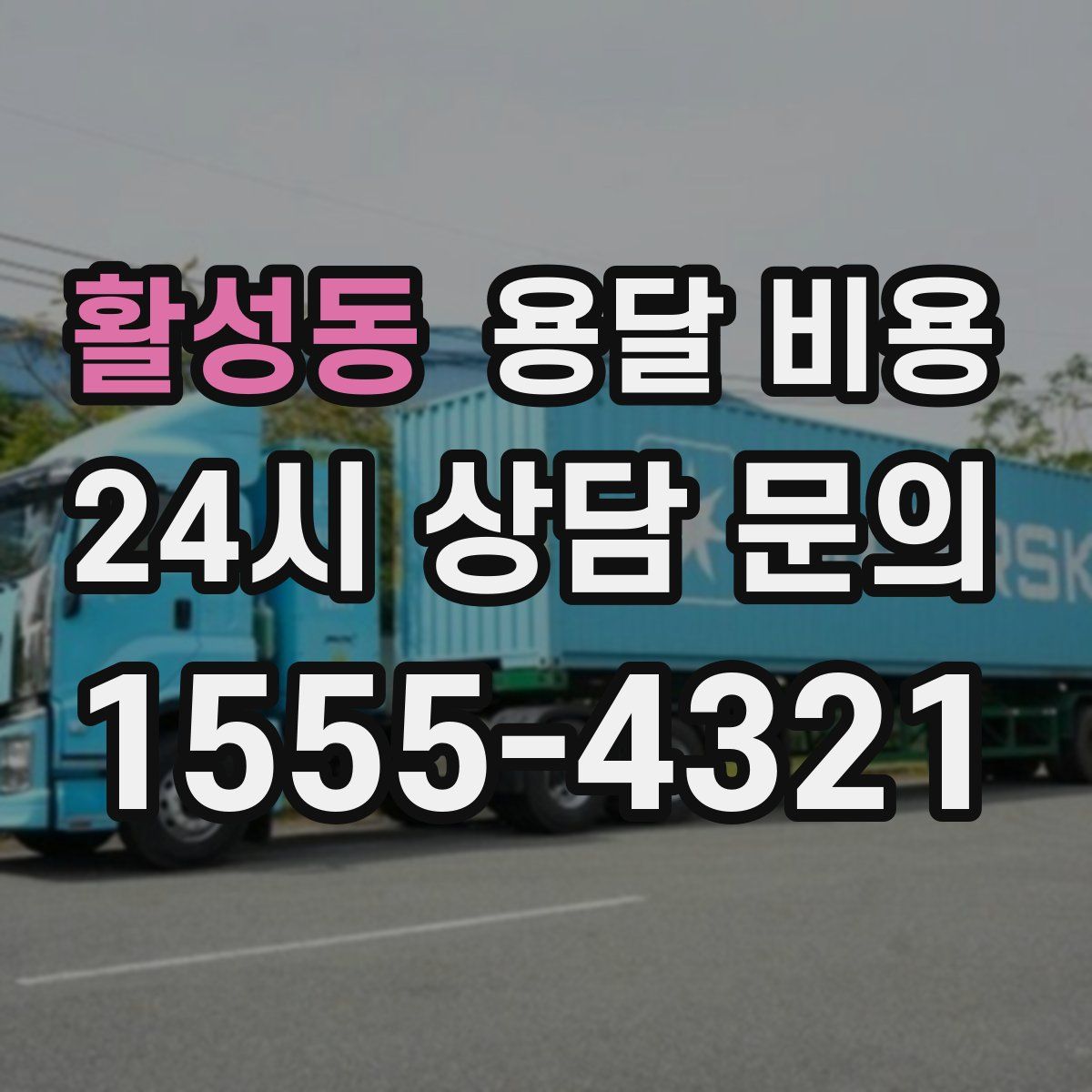 활성동 용달 비용