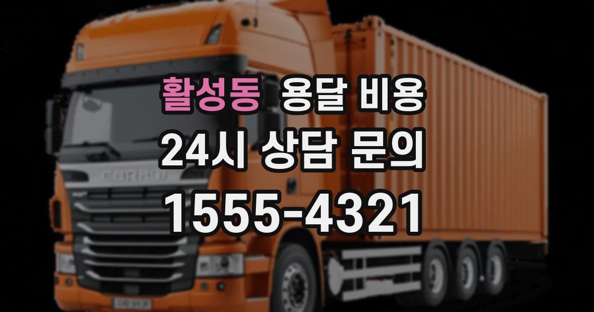 활성동 용달 비용