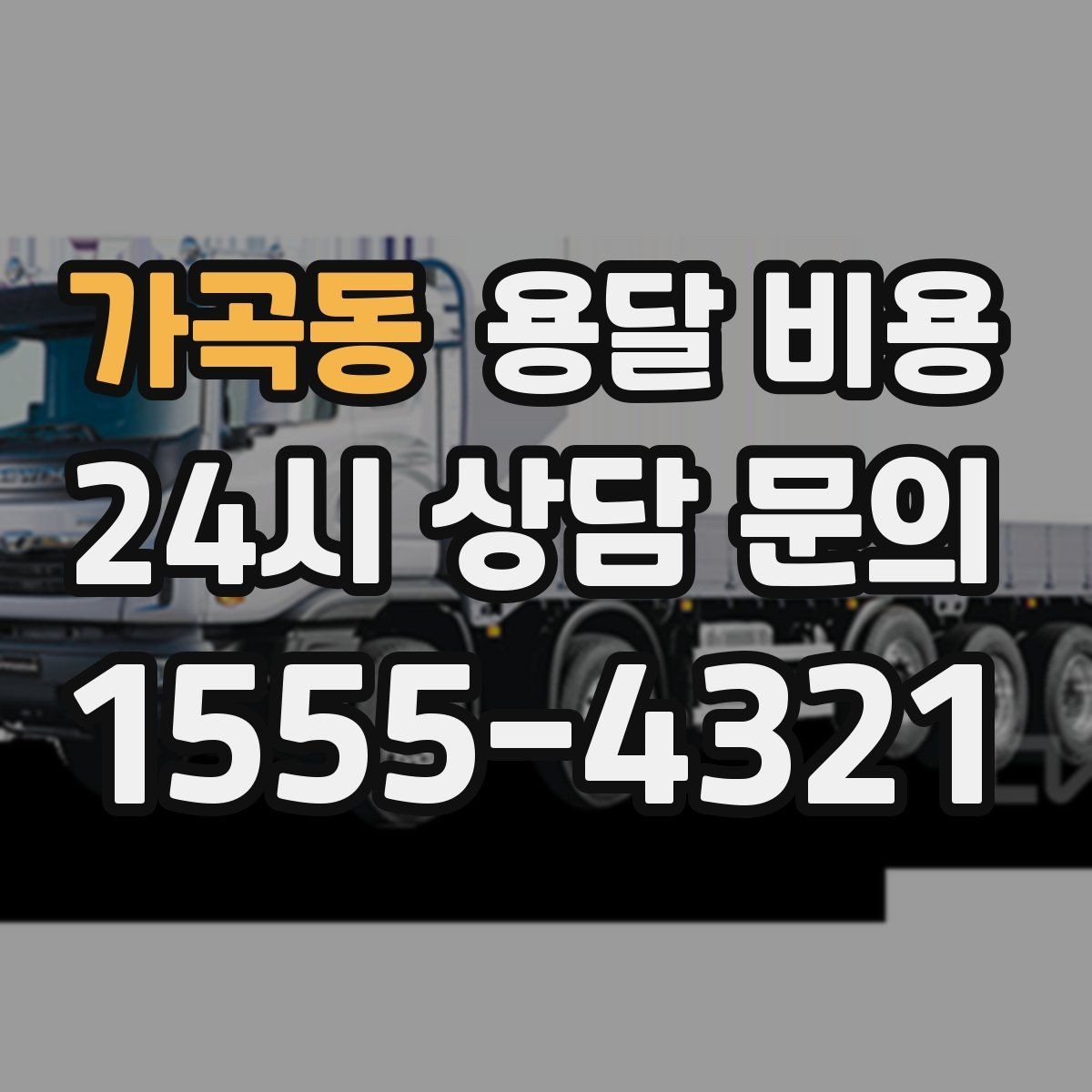 가곡동 용달 비용 사전 안내가 중요한 이유