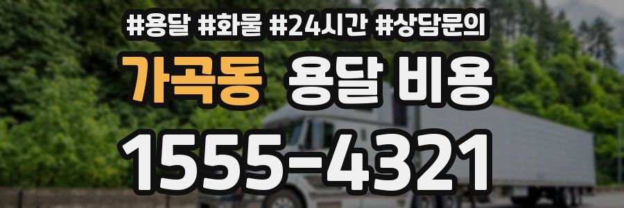 가곡동 용달 비용