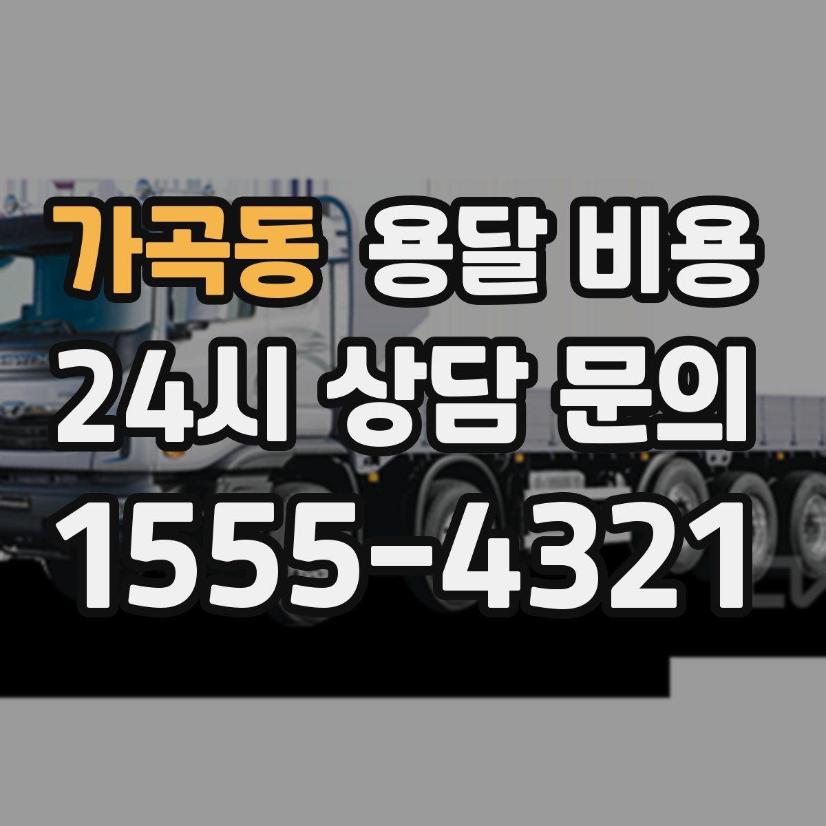 가곡동 용달 비용