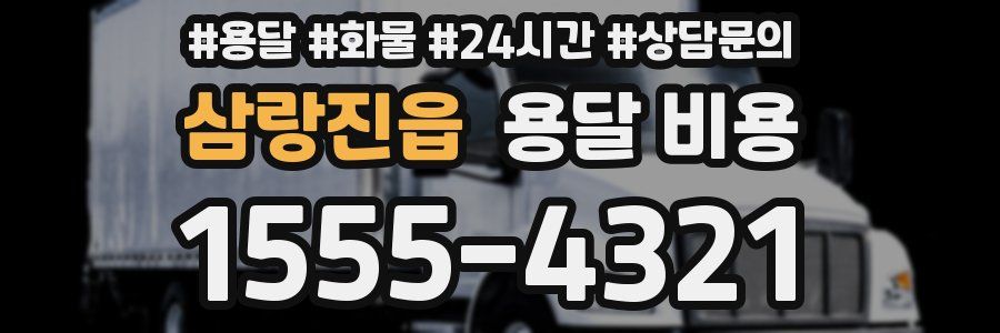 삼랑진읍 용달 비용