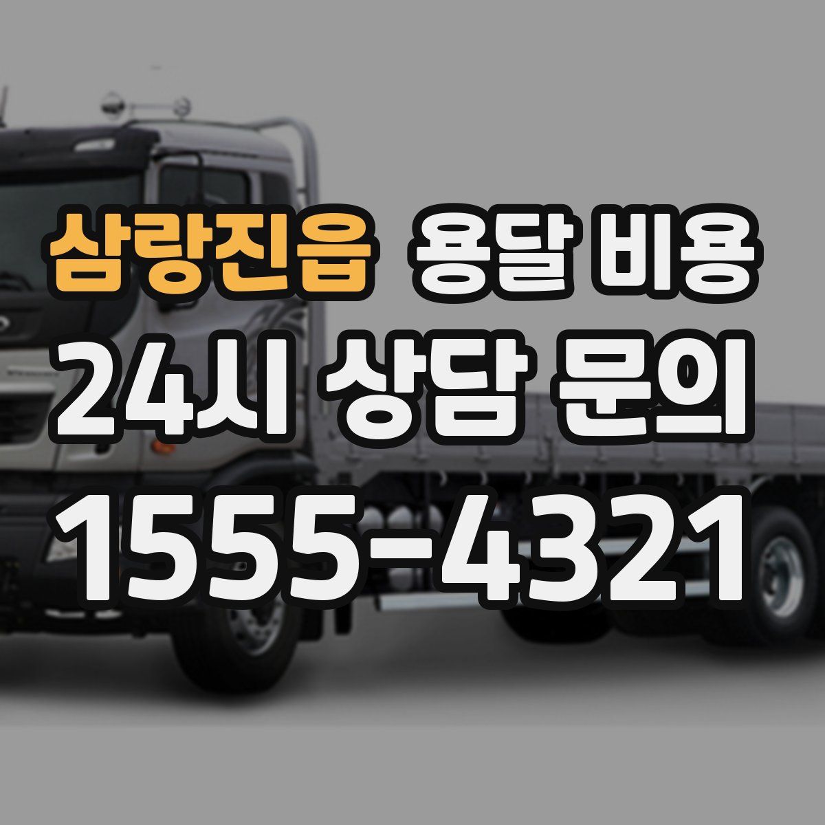 삼랑진읍 용달 비용